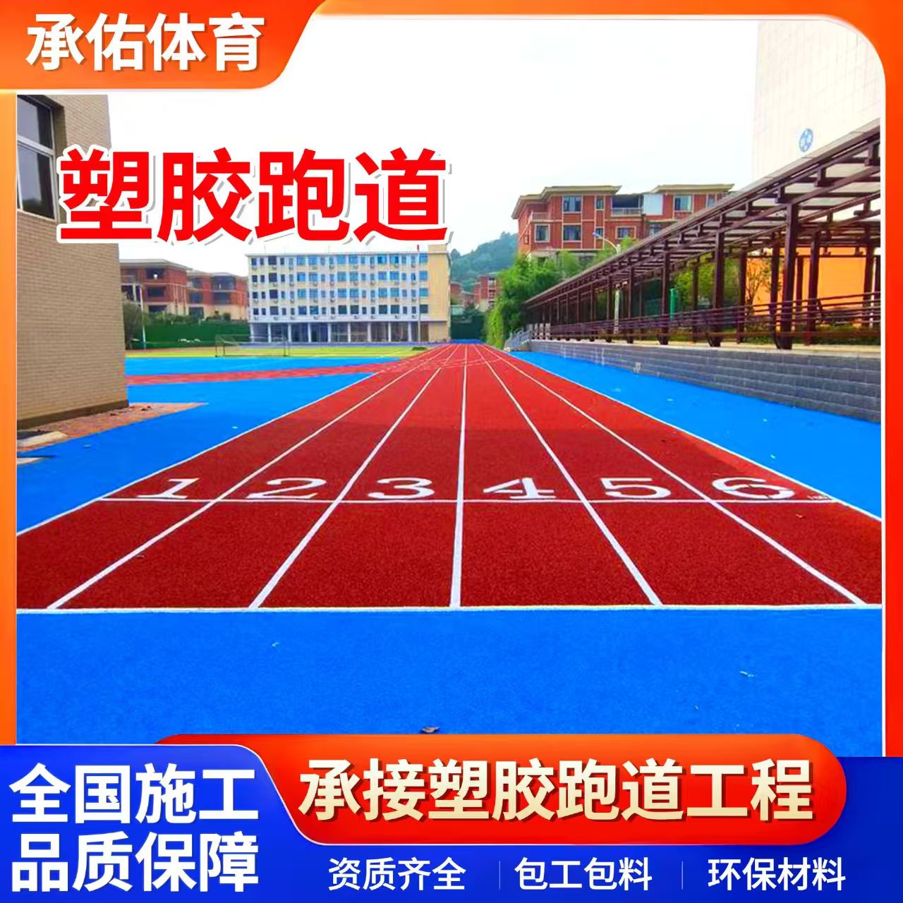 拉萨市橡胶跑道学校塑胶跑道 - 推荐