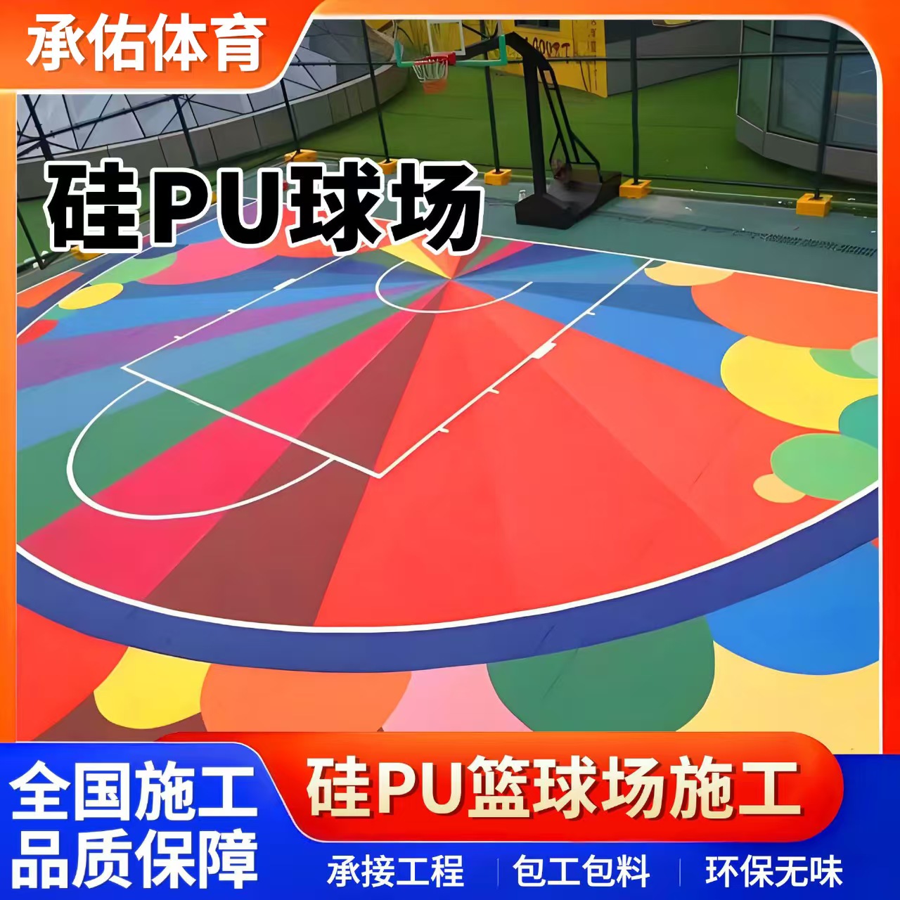 拉萨市硅PU硅PU球场 - 价格